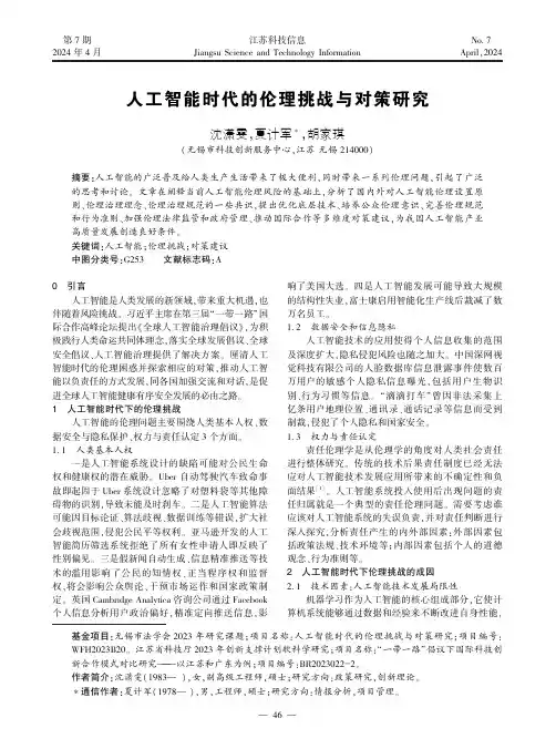 人工智能时代的伦理挑战与对策研究