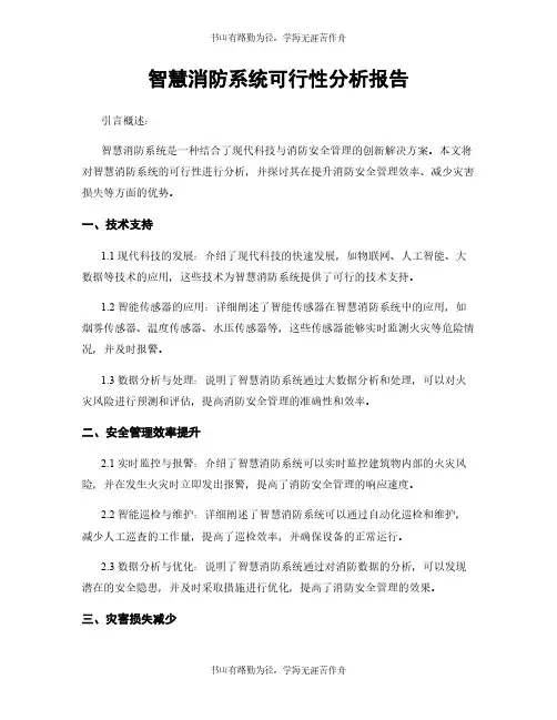 智慧消防系统可行性分析报告