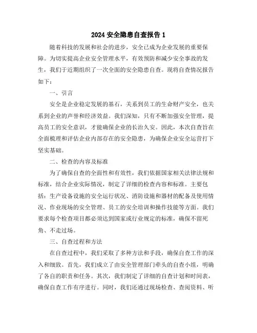 2024安全隐患自查报告1