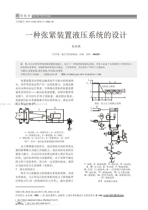 一种张紧装置液压系统的设计