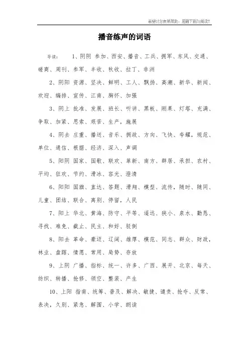 播音练声的词语