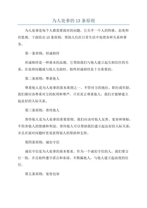 为人处事的13条原则