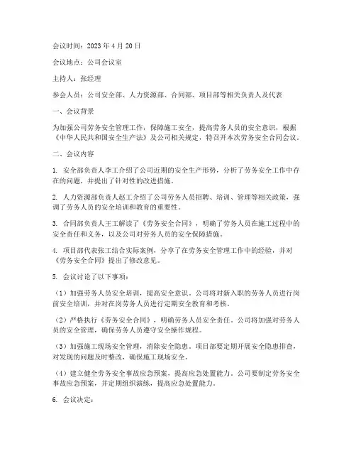 劳务安全合同会议纪要