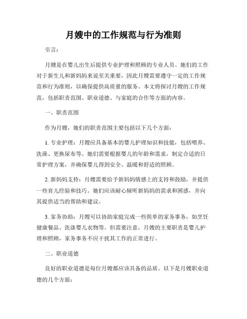 月嫂中的工作规范与行为准则