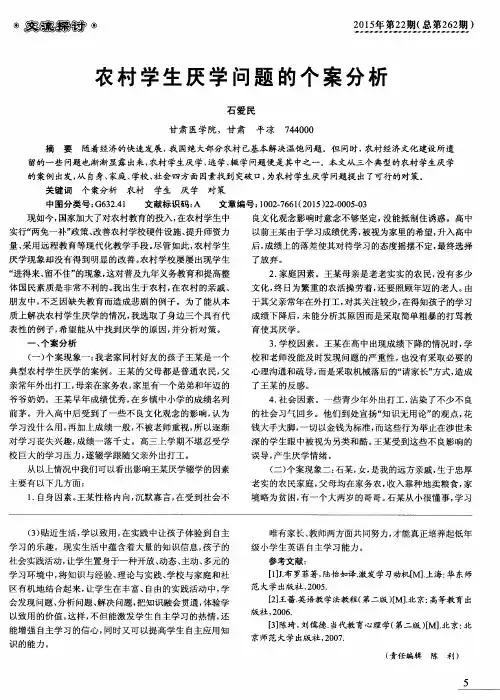 农村学生厌学问题的个案分析