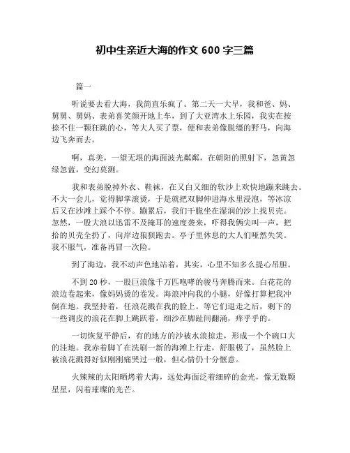 初中生亲近大海的作文600字三篇