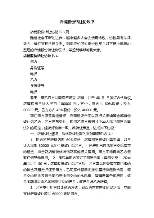 店铺股份转让协议书6篇