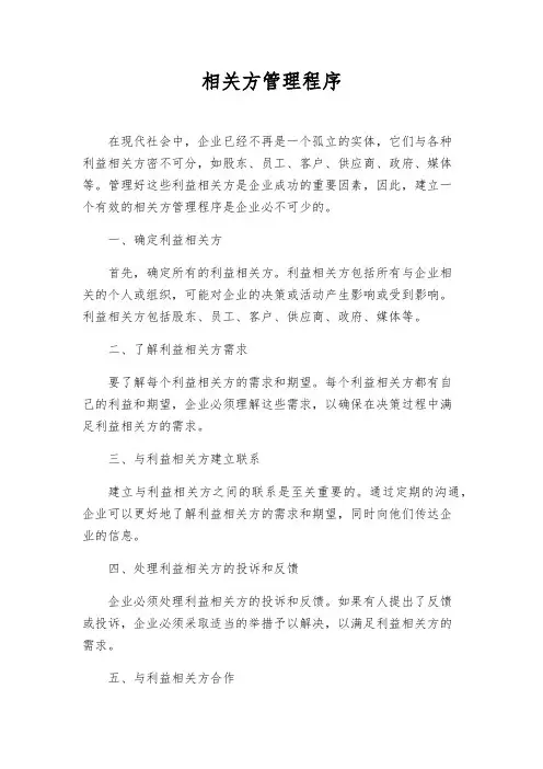 相关方管理程序