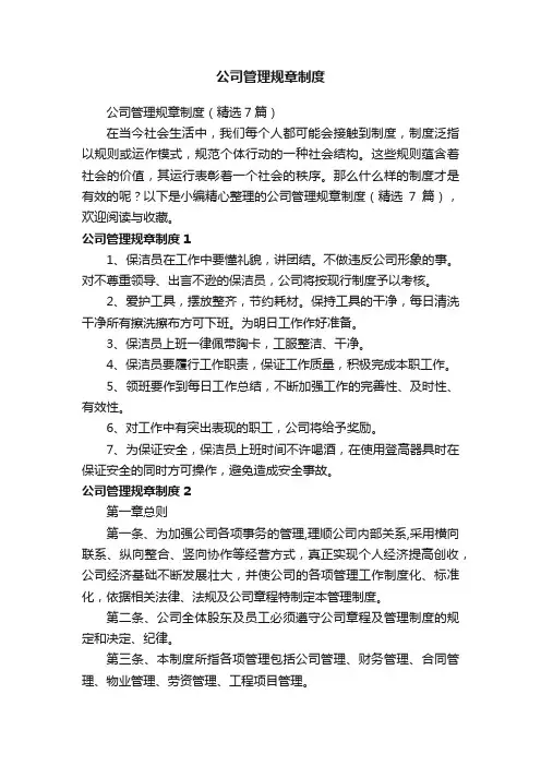 公司管理规章制度（精选7篇）
