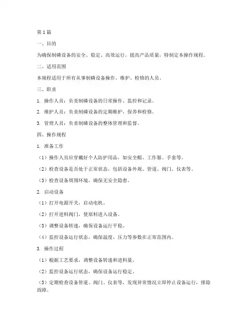 制磷设备操作规程(3篇)