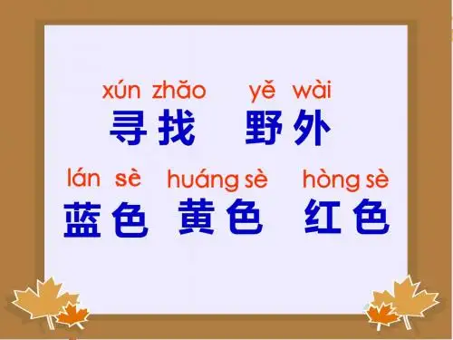 一年级语文上册寻找秋天课件北京版-文档资料