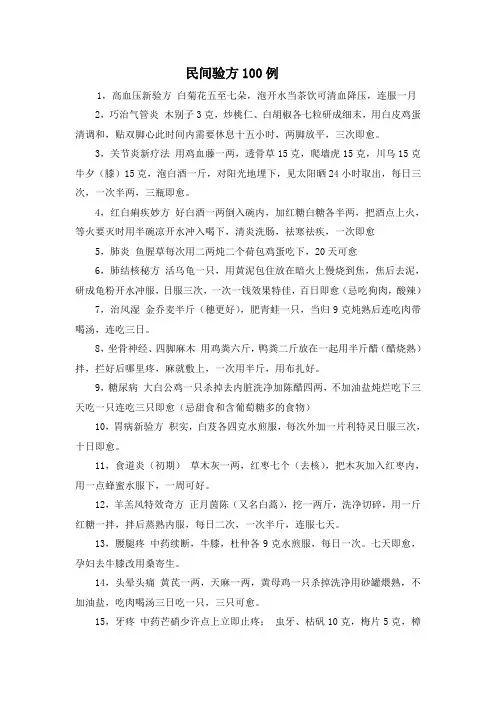 民间验方100例