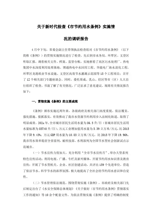 关于新时代检查市节约用水条例实施情况的调研报告