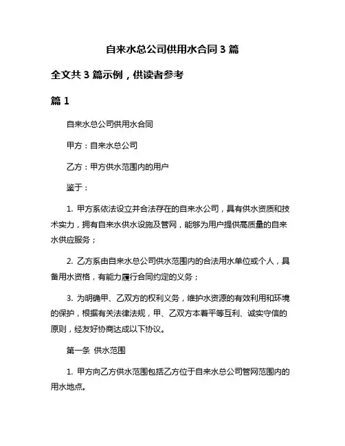 自来水总公司供用水合同3篇