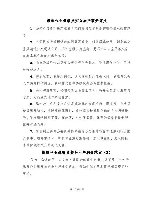 爆破作业爆破员安全生产职责范文(2篇)