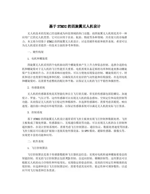 基于STM32的四旋翼无人机设计
