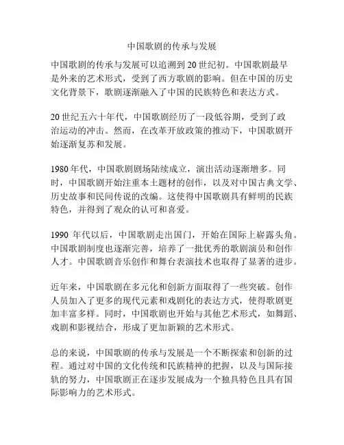 中国歌剧的传承与发展