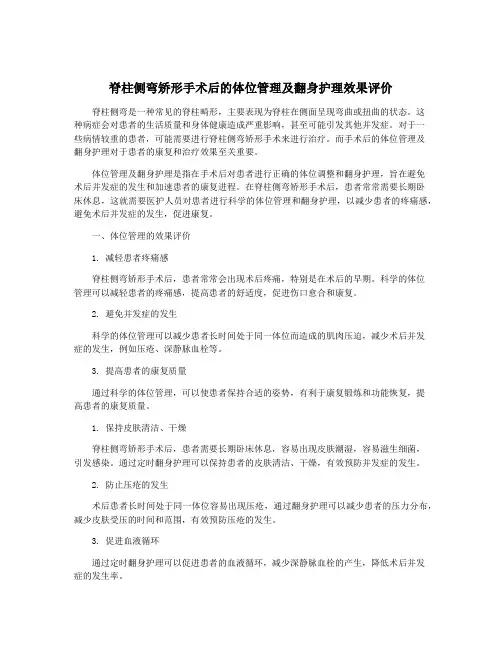 脊柱侧弯矫形手术后的体位管理及翻身护理效果评价