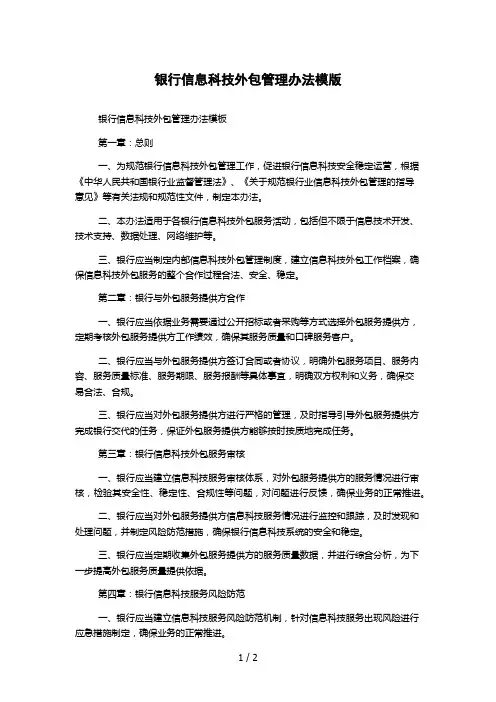 银行信息科技外包管理办法模版