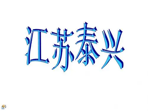 江苏泰兴