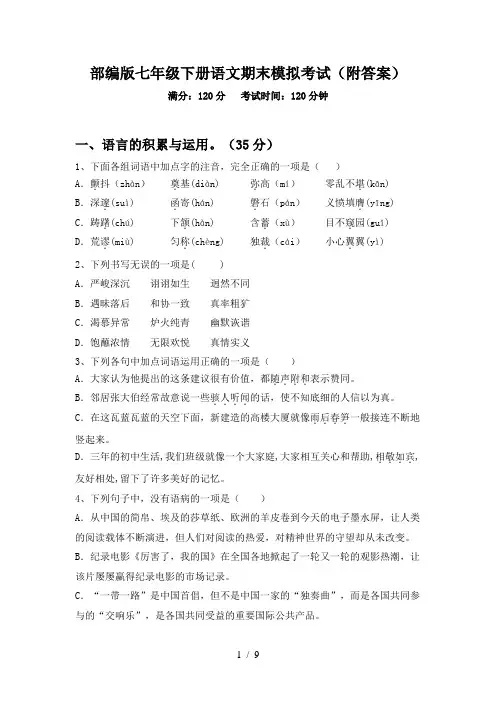 部编版七年级下册语文期末模拟考试(附答案)
