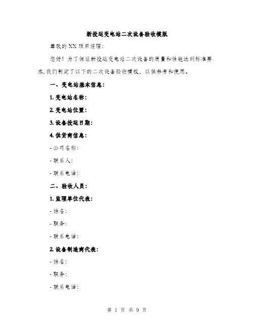 新投运变电站二次设备验收模版（4篇）