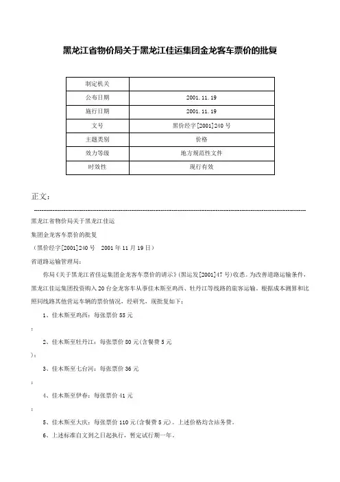 黑龙江省物价局关于黑龙江佳运集团金龙客车票价的批复-黑价经字[2001]240号