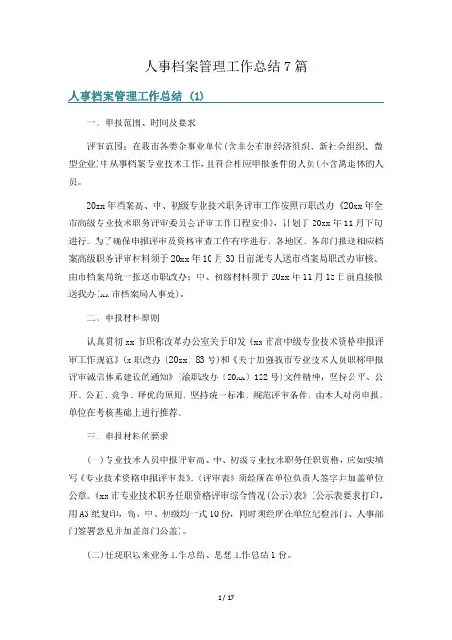 人事档案管理工作总结7篇