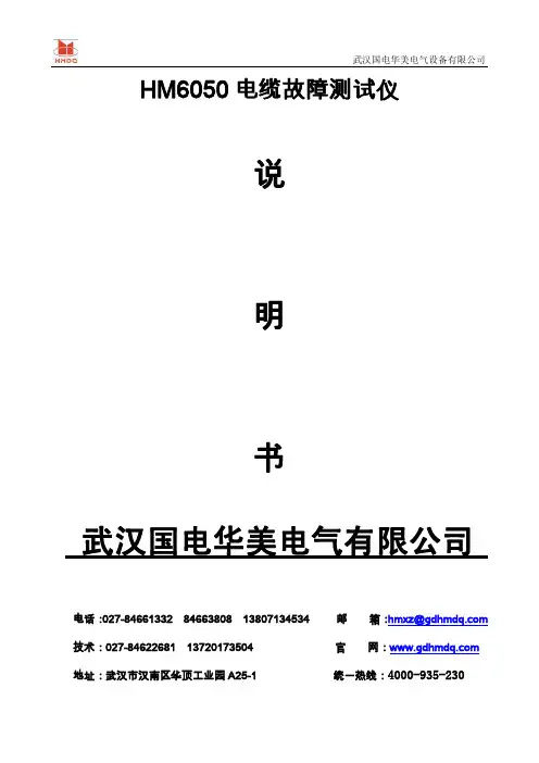 华美电气 HM6050电缆故障测试仪说明书