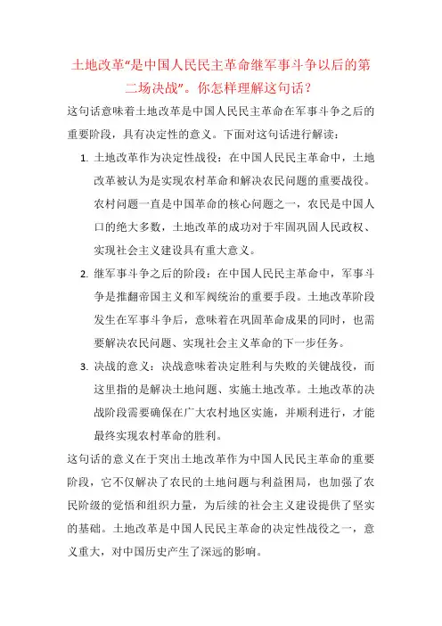 土地改革“是中国人民民主革命继军事斗争以后的第二场决战”。你怎样理解这句话？