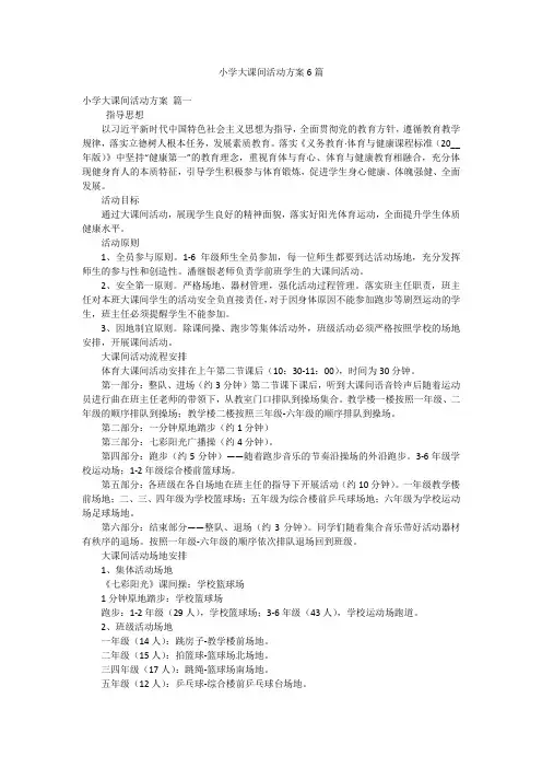 小学大课间活动方案6篇