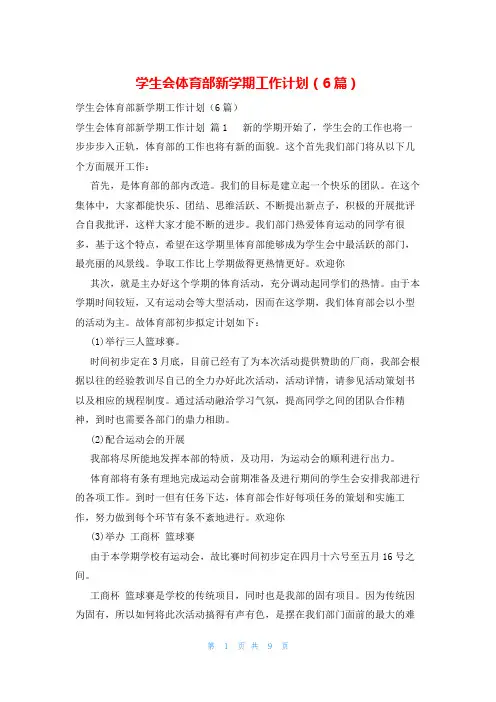 学生会体育部新学期工作计划(6篇)