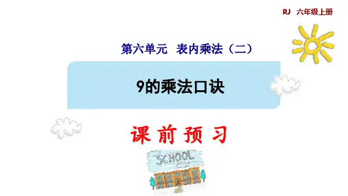 二年级上册数学_9的乘法口诀ppt(预习精品课件)(9张)人教版精品课件