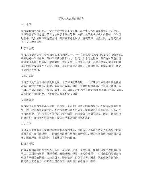 学风文风会风自查自纠
