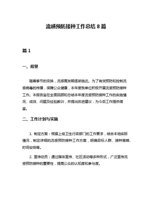 流感预防接种工作总结8篇