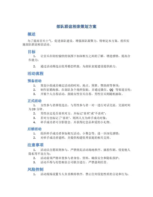 部队联谊相亲策划方案