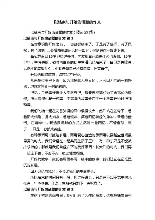 以结束与开始为话题的作文（精选29篇）
