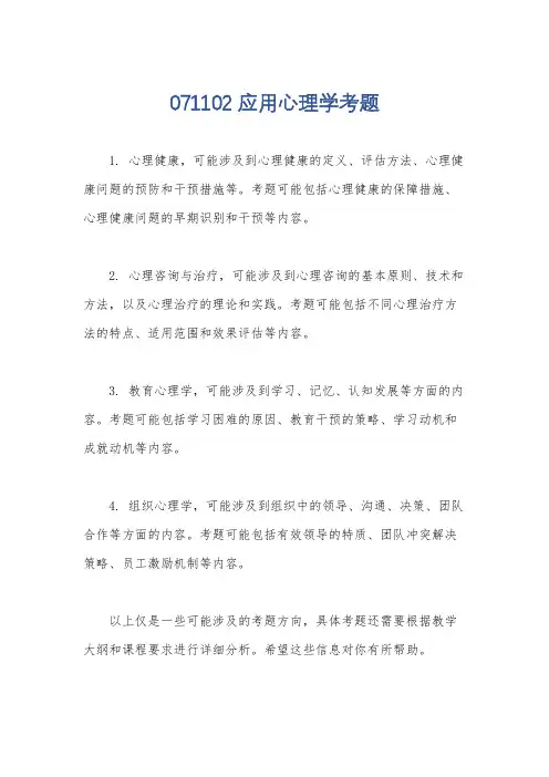 071102应用心理学考题