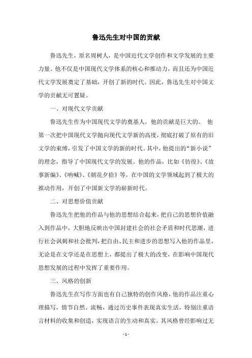 鲁迅先生对中国的贡献