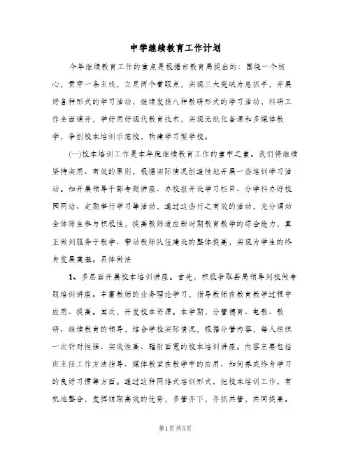 中学继续教育工作计划(二篇)