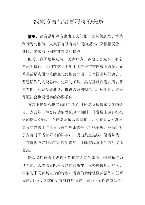 浅谈方言与语言习得的关系