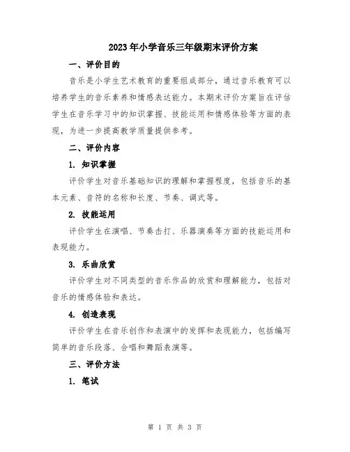 2023年小学音乐三年级期末评价方案