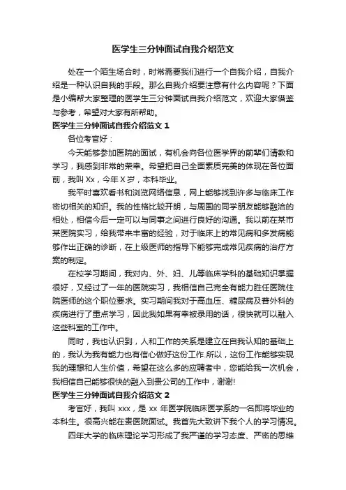 医学生三分钟面试自我介绍范文