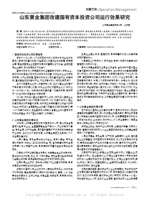 山东黄金集团改建国有资本投资公司运行效果研究