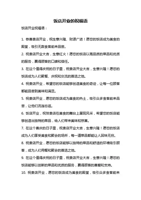 饭店开业的祝福语