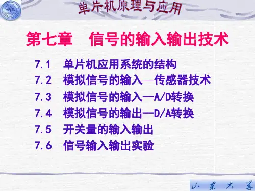 51单片机第七章信号输入输出