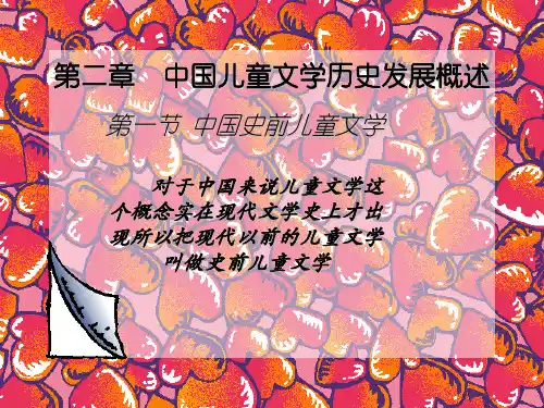 儿童文学历史发展概述