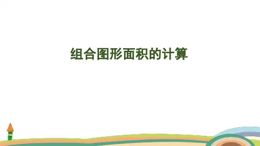 苏教版数学五年级上册2.6 组合图形面积的计算课件(共24张PPT)