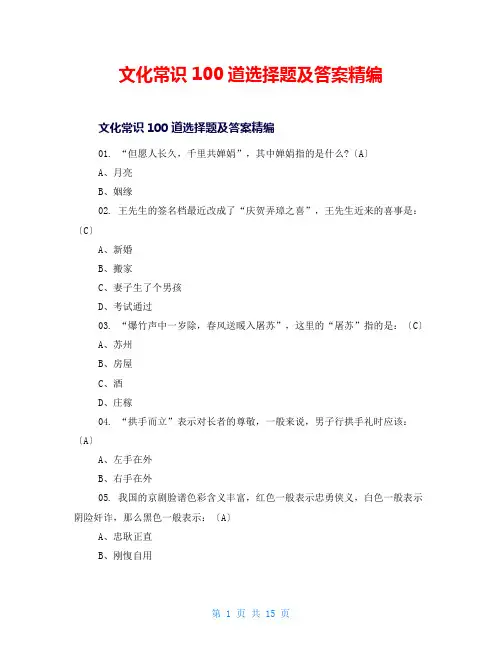 文化常识100道选择题及答案精编