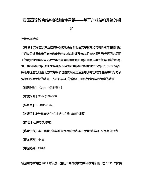 我国高等教育结构的战略性调整——基于产业结构升级的视角